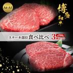 博多和牛 A4~A5 ステーキ食べ比べ3種
