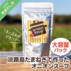 ふるさと納税 南あわじ市 【ケンちゃんファーム】\うまい玉ねぎできたでー/淡路島たまねぎで作ったオニオンスープ(大容量パック)