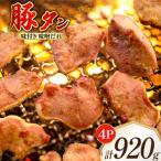 豚タン 味付き 味噌だれ入り 230g
