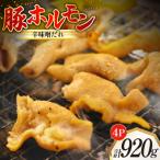 豚ホルモン 味付き 辛味噌だれ入り 230g