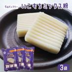 いこもちミックス粉 3袋