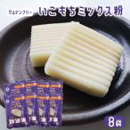 いこもちミックス粉 8袋
