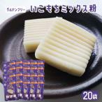 いこもちミックス粉 20袋