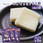 いこもちミックス粉 合計9袋