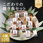 こだわりの焼き魚セット 6種10切れ