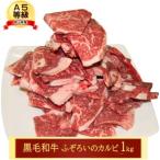 牛肉 A5等級 訳あり お徳用 黒毛 和牛 ふぞろいのカルビ 1kg