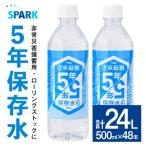5年保存水 非常災害備蓄用 計24L