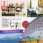 鹿児島サンロイヤルホテル 七彩 しちさい