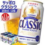 サッポロクラシック 350ml×12缶