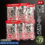 だしパック 無添加 出汁 4回定期便 だし名人鰹味 計72パック