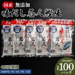 だしパック 無添加 お徳用味だし 計100パック