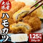 ハモカツ 計1.25kg