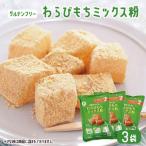 わらびもちミックス粉 3袋