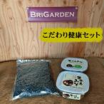BriGarden こだわり健康セット