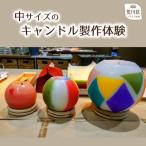 キャンドル制作体験 中サイズ