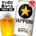 サッポロ黒ラベル 350ml×6缶