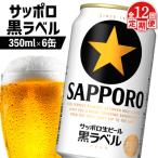 サッポロ黒ラベル 350ml×6缶