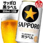 サッポロ黒ラベル 350ml×12缶