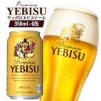 サッポロヱビスビール 350ml×6缶