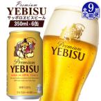 サッポロヱビスビール 350ml×6缶
