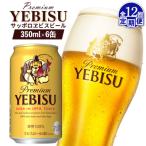 サッポロヱビスビール 350ml×6缶