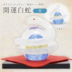開運白蛇 青 _HA1623
