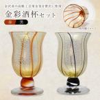 金彩酒杯セット HA-03-1-4 _HA1641