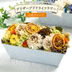 ドライフラワー プリザーブドライフラワー