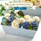 プリザーブドライフラワー 手結ブルー 1級フラワーデザイナ…
