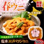 ふるさと納税 えりも町 【数量限定】塩水エゾバフンウニ 北海道えりも産 生食用の濃厚旨み とろける食感100g【er004-