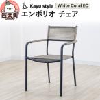 エンポリオ チェア ホワイトコーラルEC