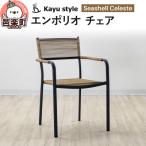 エンポリオ チェア シーシェルセレステ