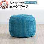 ムーンプーフ ブルー カプレイ