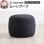 ムーンプーフ ブラックダークグレー