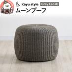 ムーンプーフ グレイ ラカック