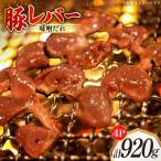 豚レバー 味付き 味噌だれ入り 230g