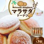 マラサダドーナツ 5個セット H197-002
