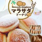 マラサダドーナツ 10個セット H197-003