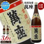 琉球泡盛 萬座古酒43度 一升瓶 1 800ml×2本