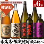 薩摩富士復刻版 赤兎馬 紫赤兎馬 赤兎馬梅酒