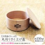 丸好 小 上げ蓋