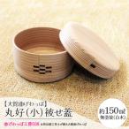丸好 小 被せ蓋