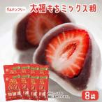 だいふくミックス粉 8袋