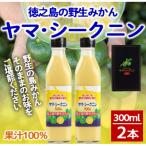 徳之島 ヤマ シークニン 100%果汁 300ml×2本