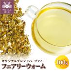 フェアリーウォーム 100g