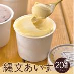 縄文あいす 20個