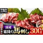 ふるさと納税 甲佐町 国内産 阿蘇肥育 霜降り 馬刺し 300g 【熊本と畜】