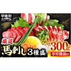 ふるさと納税 甲佐町 馬刺し3種300g【赤身・フタエゴ・サガリ 各100g】【熊本と畜】