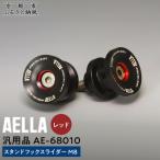 汎用品 スタンドフックスライダー M8 AE-68010