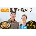 皮むきいらず 煮っ転がしに 上庄の里芋の洗い子 500g